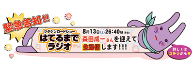 『はてラジ』生放送に森田成一さんのゲスト出演が決定