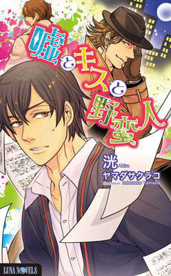 BL小説・ルナノベルズから8月6日に最新刊2作品が発売