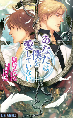 <b>『あなたは僕を愛していない』（著：華藤えれな　絵：小山田あみ）</b><br>(C)華藤えれな・小山田あみ／ムービック