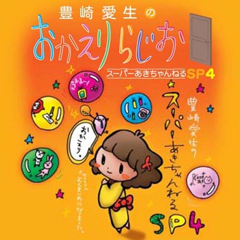 『豊崎愛生のおかえりらじお スーパーあきちゃんねるSP4』