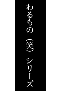 「わるもの（笑）シリーズ」新作ドラマCDの豪華出演陣発表