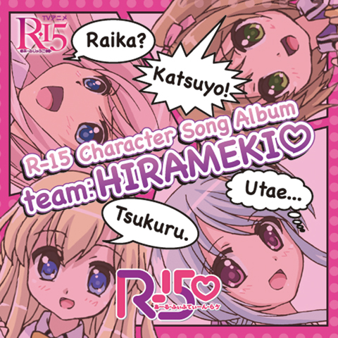 <b>『R-15 Character Song Album - team：HIRAMEKI▽ -』</b><br>8月26日発売<br>3150円（税込）<br>Amg Music 