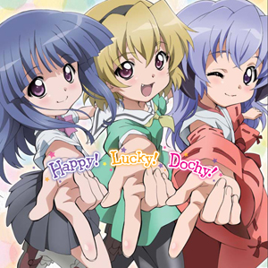 <b>OVA主題歌CD『Happy! Lucky! Dochy!』</b><br>2011年9月22日発売<br>定価：1260円（税込）