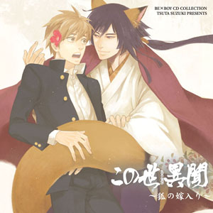 <b>BE×BOY（ビーボーイ）CD COLLECTION『この世 異聞 ～狐の嫁入り～』</b><br>発売：2011年8月24日（水）<br>定価：3150円（税込）<br>発売元・販売元：株式会社ムービック