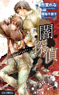 “大人の為のBLノベルズ”ルナノベルズから8/26に最新刊が発売