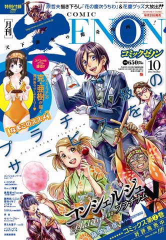 克 亜樹の読切も掲載 月刊コミックゼノン 10月号発売中 アニメイトタイムズ