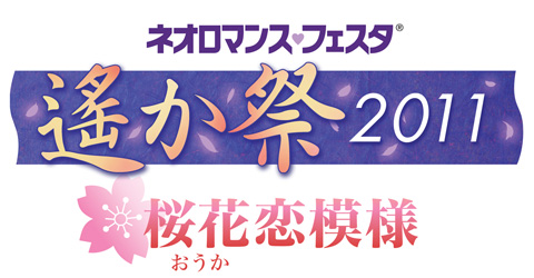 『ネオロマンス・フェスタ 遙か祭2011 ～桜花恋模様～』詳細