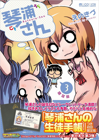 大好評の『琴浦さん』第3巻が9月3日に発売＆サイン会開催決定！
