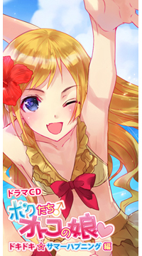 ドラマCD『ボクたちオトコの娘』第2弾発売記念お渡し会開催が決定