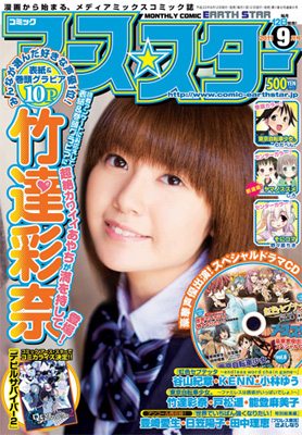 「月刊コミック アース・スター」9月号