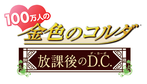 『100万人の金色のコルダ～放課後のD.C.～』発売！