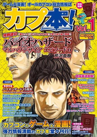 カプコン総合情報誌『カプ本』の続報が到着！