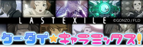 アニメ『LASTEXILE』きせかえコンテンツ配信開始！