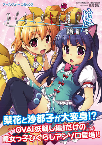 「ひぐらし10周年」記念OVAの公認コミックアンソロジー発売中！