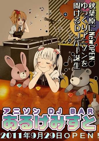 新しいアニソンの楽しみ方！DJ BAR『あるけみすと』