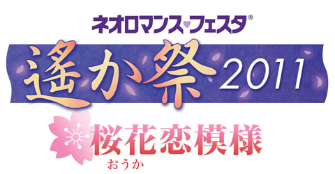 『ネオロマンス・フェスタ 遙か祭2011』追加キャスト決定！