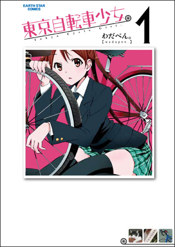 『東京自転車少女。』単行本第一巻<br>発売日：2011年10月12日（水）<br>予価：625 円（税込）<br>※初回限定版は定価そのままで新作ドラマCD を同梱