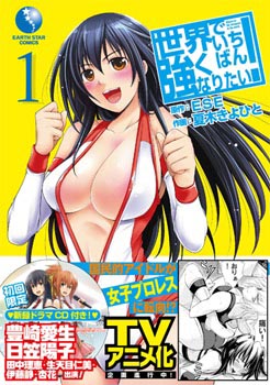 『世界でいちばん強くなりたい!(1)』<br>2011年10月12日発売<br>価格:625円(税込)<br>発行:アース・スター エンターテイメント<br>発売:泰文堂(東京)<br>※初回限定版は、新録ドラマCDつき<br><br><ドラマCD CAST><br>萩原さくら:豊崎愛生<br>宮澤エレナ:日笠陽子<br>風間璃緒:田中理恵<br>西原涼:生天目仁美<br>鈴元千夏:伊藤静<br>豊田美咲 :杏花