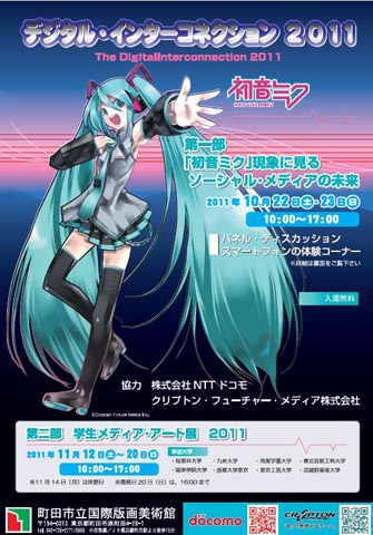 町田で初音ミクを研究するディスカッション！ | アニメイトタイムズ