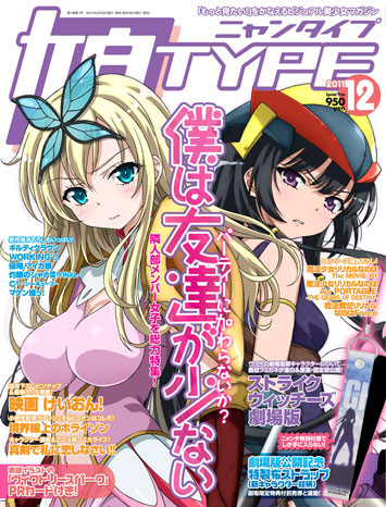 『月刊 娘TYPE』12月号は夜空・星奈の2人が表紙だっ！