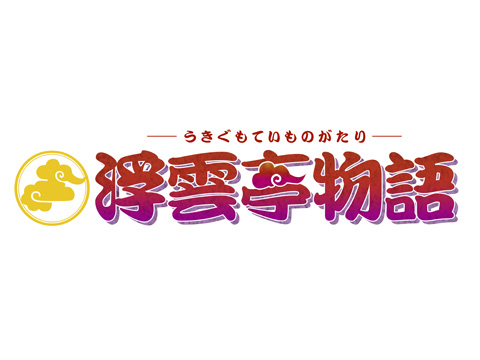 落語ドラマCD『浮雲亭物語』キャストによる特別番組配信決定