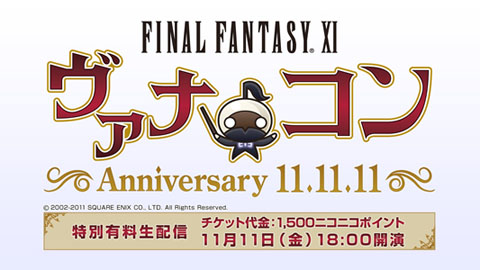 ニコ生がFFXIオーケストラコンサートを独占生中継！