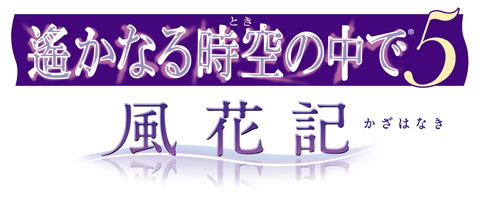 PSP『遙かなる時空の中で5 風花記』発売！