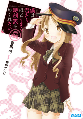 ラノベ『僕は君たちほどうまく時刻表をめくれない』発売