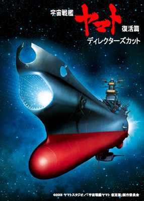 (C)2009 ヤマトスタジオ／「宇宙戦艦ヤマト 復活篇」製作委員会