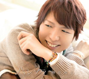 神谷浩史1stフルアルバム『ハレゾラ』12月14日リリース決定