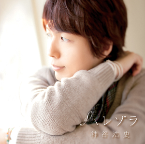 <b>ハレゾラ／神谷浩史</b><br>発売日：2011年12月14日（水）<br>価格：通常盤 2940円（税込）<br>発売元：株式会社ランティス / Kiramune Project<br>販売元：バンダイビジュアル株式会社