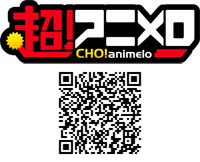 携帯サイト『超！アニメロ』　2次元コード