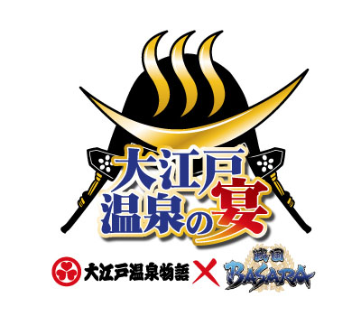 『戦国BASARA　大江戸温泉の宴』コラボ内容解禁