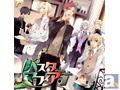 サイン色紙が当たる! ドラマCD『パスタマフィア』第1巻の応援キャンペーンがスタート! あなたのサイト・Twitterで『パスタマフィア』を応援しよう!!