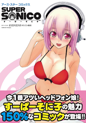 アース・スター コミックスシリーズから「すーぱーそに子」発売