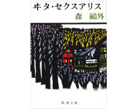 <b>『ヰタ・セクスアリス』</b><br>著者：森鴎外<br>出版：新潮文庫<br>定価：924円