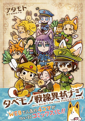 ゆるカワ4コマ「タベモノ戦線異状ナシ」書籍化決定