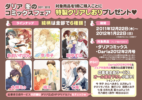 ダリアコミックスフェア開催中！特典はクリアしおり＆全サ小冊子！