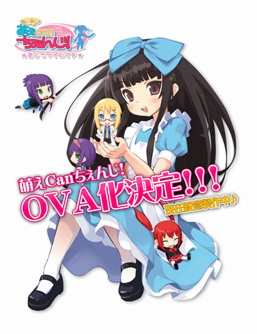 OVA『萌えCanちぇんじ！』、キャスト続報！！