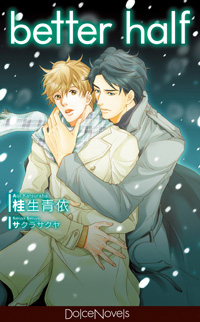 ボーイズラブノベルズ「ドルチェノベルズ」12/15創刊