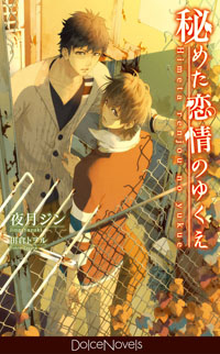 ドルチェノベルズ『秘めた恋情のゆくえ』（著：夜月ジン　絵：田倉トヲル）