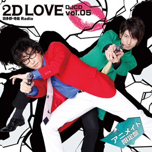 『2D LOVE』DJCD5巻より羽多野＆寺島コメント到着