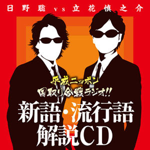 『国取り 新語・流行語大賞CD』：2000円（税込）