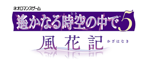 PSP『遙かなる時空の中で5 風花記』2012年2月23日発売