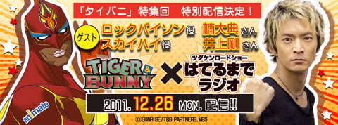 はてラジ第19回にてTIGER & BUNNY特集回配信