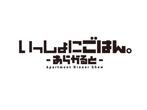 『いっしょにごはん。あらかると』主題歌が8/24発売決定