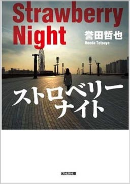 『ストロベリーナイト』 <br>著者：誉田哲也 <br>出版社：光文社