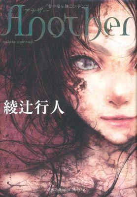 『Another』<br>著者：綾辻行人<br>出版社：角川書店