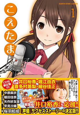 声優による声優マンガ『こえたま』1巻発売でキャストコメント