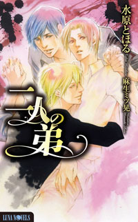 ルナノベルズ『二人の弟』（著：水原とほる　絵：麻生ミツ晃）